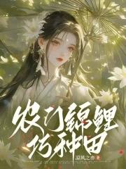 农门锦鲤小娇娘全文免费