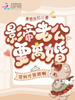 影帝老公要离婚娱乐圈