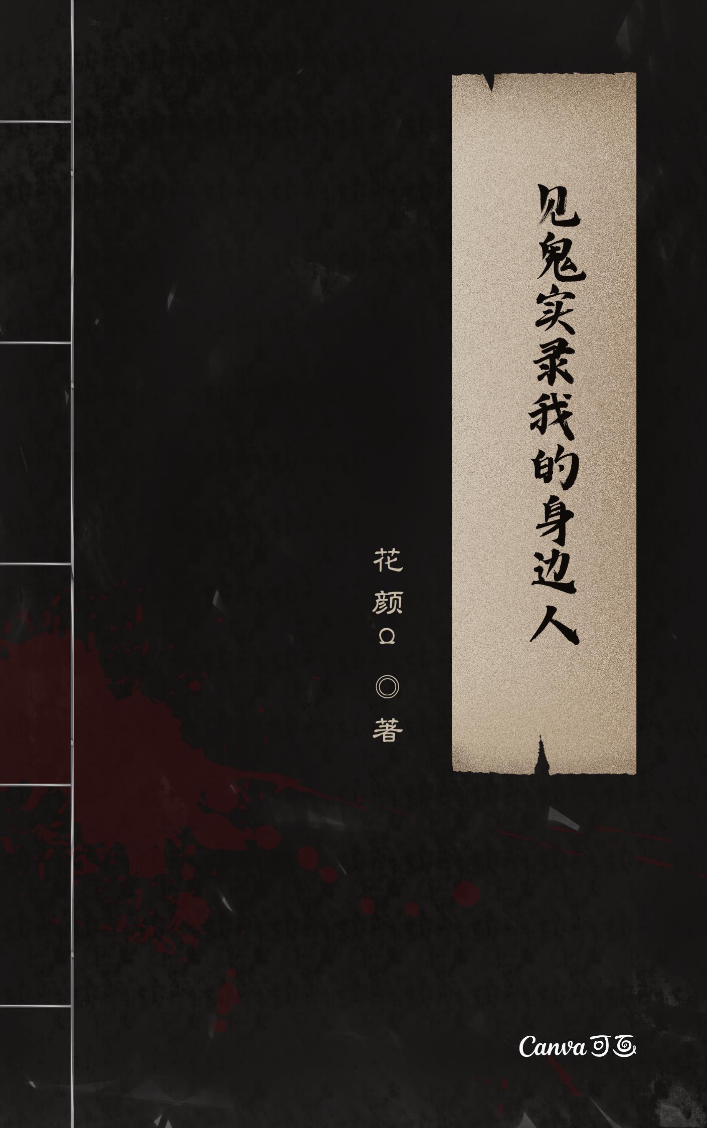 见鬼经历真实