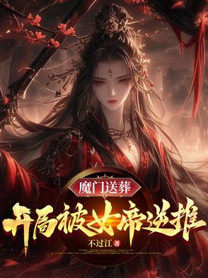 魔门送葬开局被女帝逆推最新章