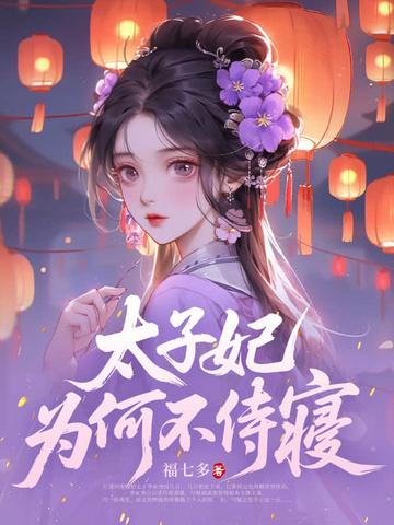 太子妃为何不侍寝中夜颜到底是谁?