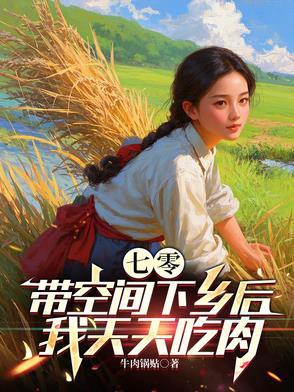 七零带空间下乡后