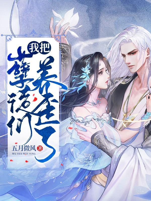 我把孽徒们养歪了免费阅读五月微风