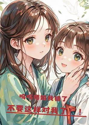 呜呜呜我错了别