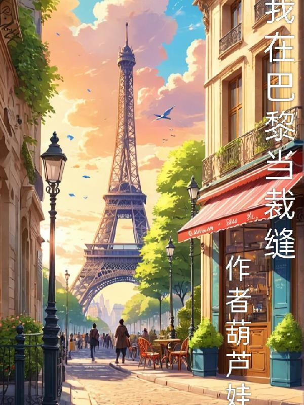 我在巴黎遇见了你