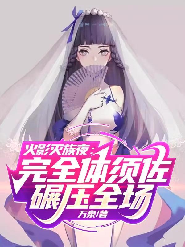 灭族之夜灭掉木叶