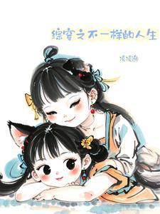 综影视之不一样的人生免费观看