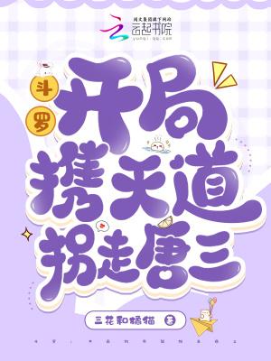 斗罗之开局收唐三小弟