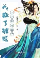我救了被贬太子后逆袭了蒜费阅读