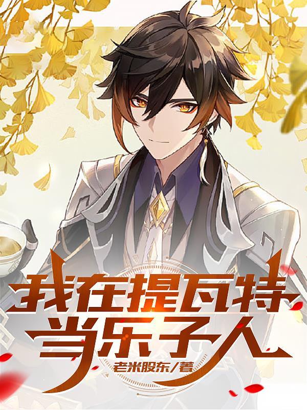 综原神之在提瓦特996的日子