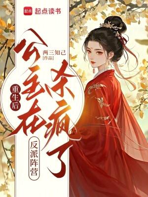 重生后的公主殿下是