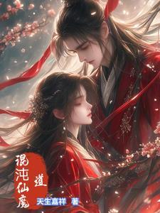 混沌仙经