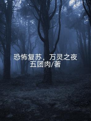 恐怖复苏t