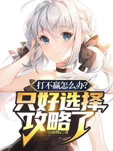 打不赢就跑是谁说的