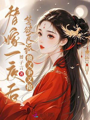 替嫁一夜后禁欲反派他又争又抢最新章节更新时间
