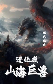 妖武乱世我进化成山海烛龙的