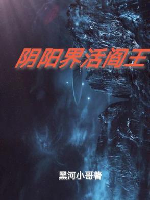 活阎王是什么