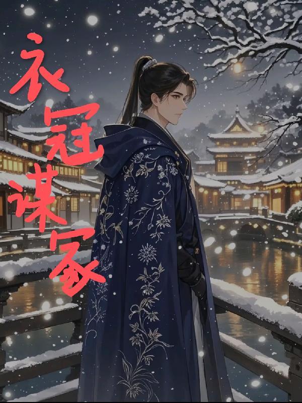 衣冠全文