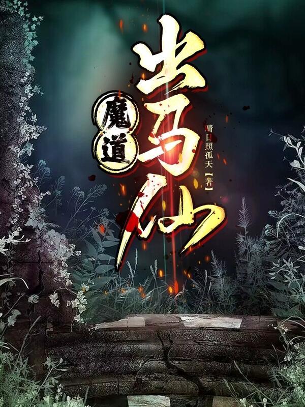 出道仙磨难