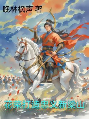 花荣在梁山的地位