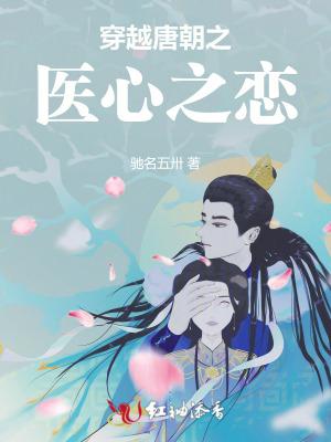 穿越到唐朝的医生