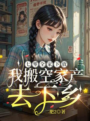 我搬空家产去下乡免费阅读