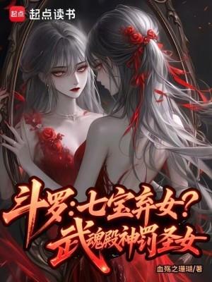 斗罗七宝弃女!武魂殿神罚圣女