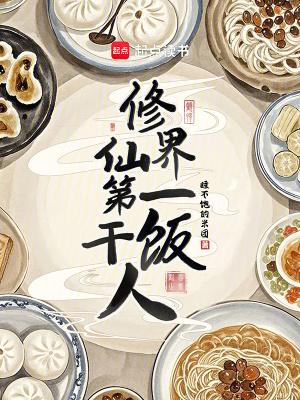 修仙界第一美男