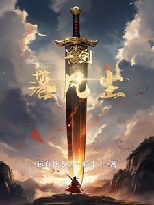剑落凡尘
