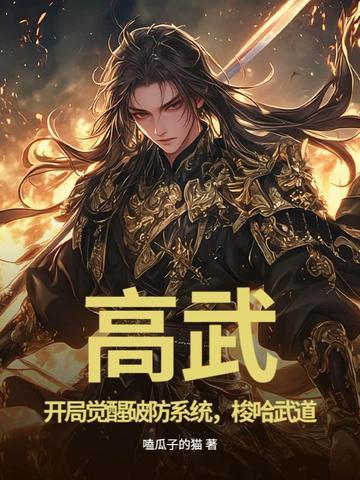 高武开局觉醒破防系统梭哈武道