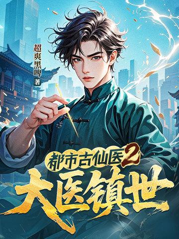 都市古仙医境界