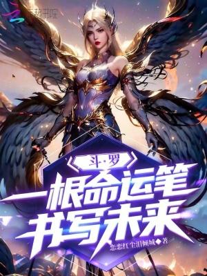 斗罗大陆之命运
