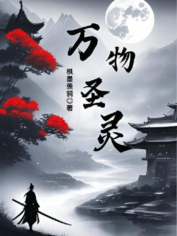 万物圣灵第五季在线观看免费高清