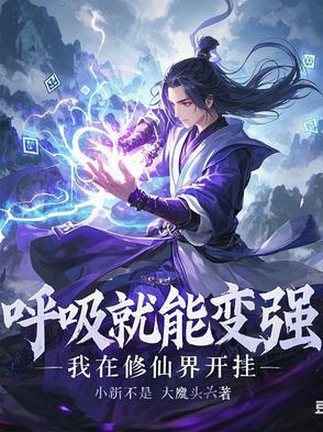 呼吸就能升级的