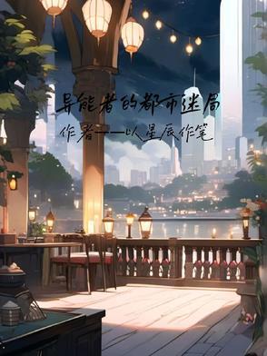 都市之冰系异能者