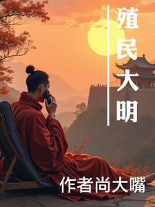 大明之殖民帝国