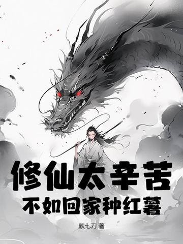 修仙很忙