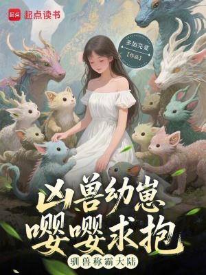 凶兽来袭