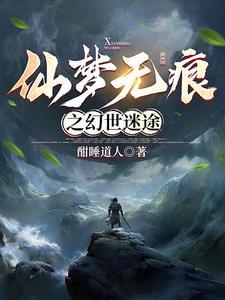 无梦仙途吧