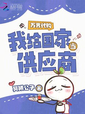 我给国家当供应商