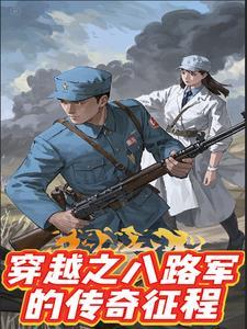 八路军穿越到现代电影