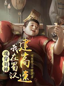 后主刘禅有关的成语
