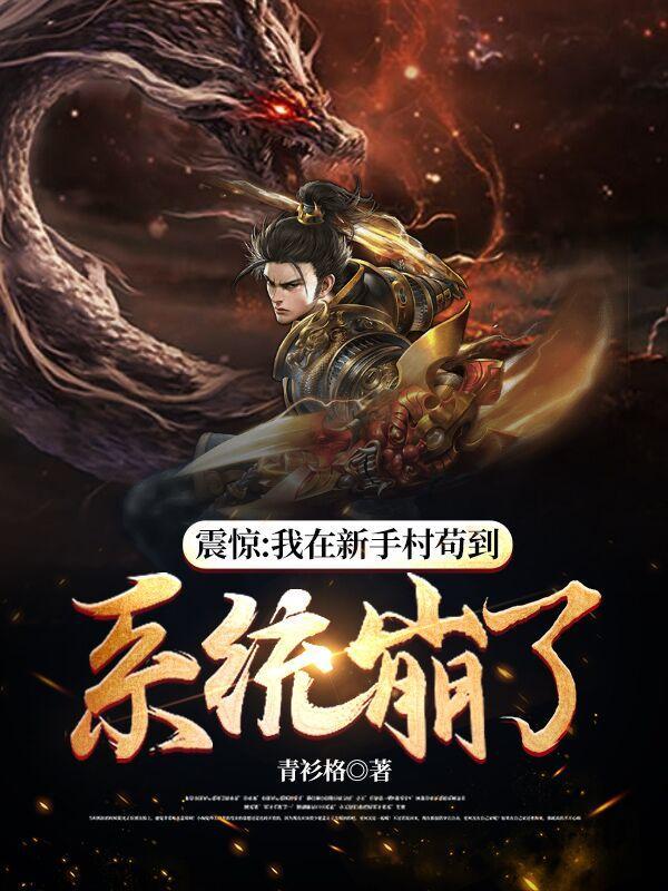 类似我在新手村悄悄苟成了大boss