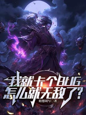 我就卡个bug怎么就无敌了女主角是谁