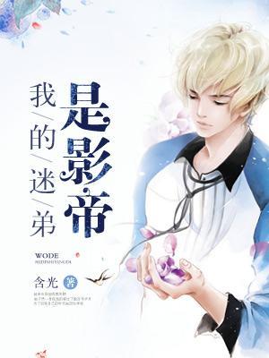 我的迷弟遍布宇宙百度百科