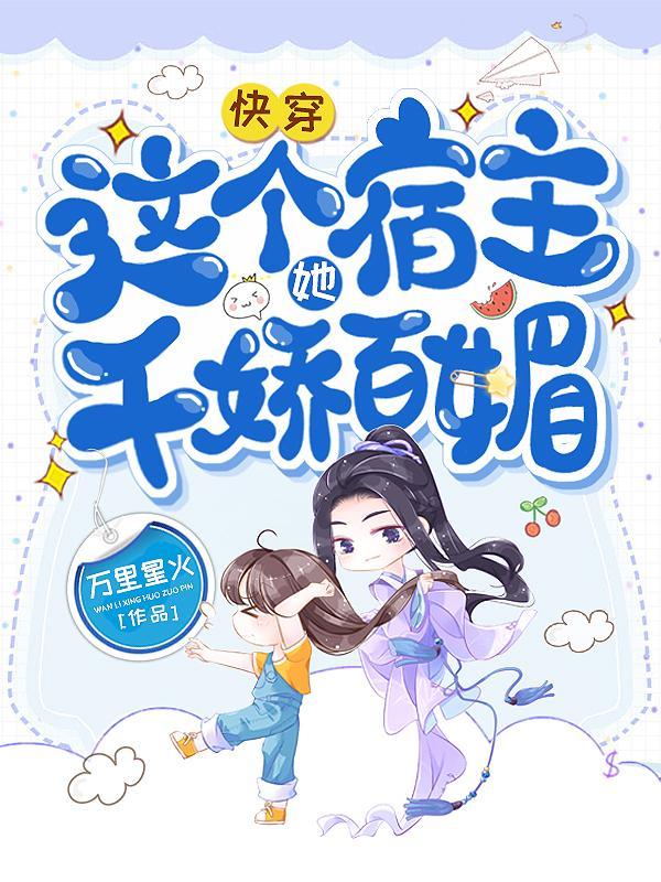 快穿这个宿主有点飘薛止