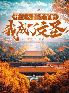 入赘将军府