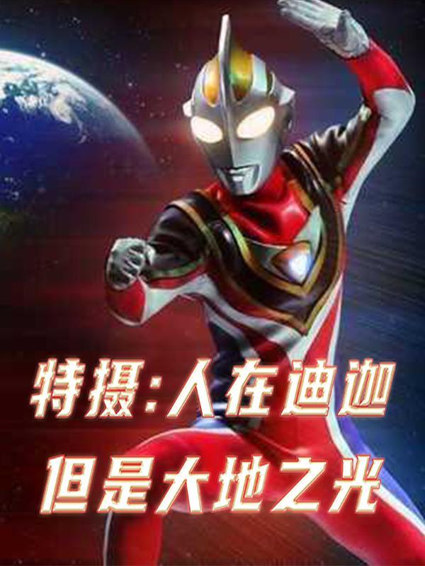 人在迪迦超越奥特曼