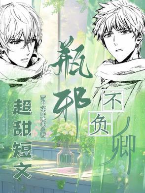 瓶邪不负如来不负卿脱水阅读