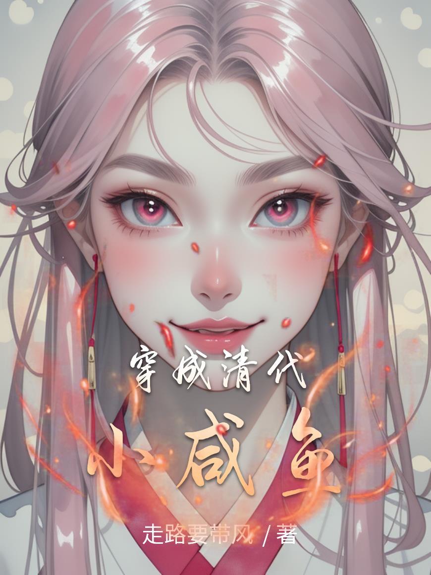 穿成清朝妃子